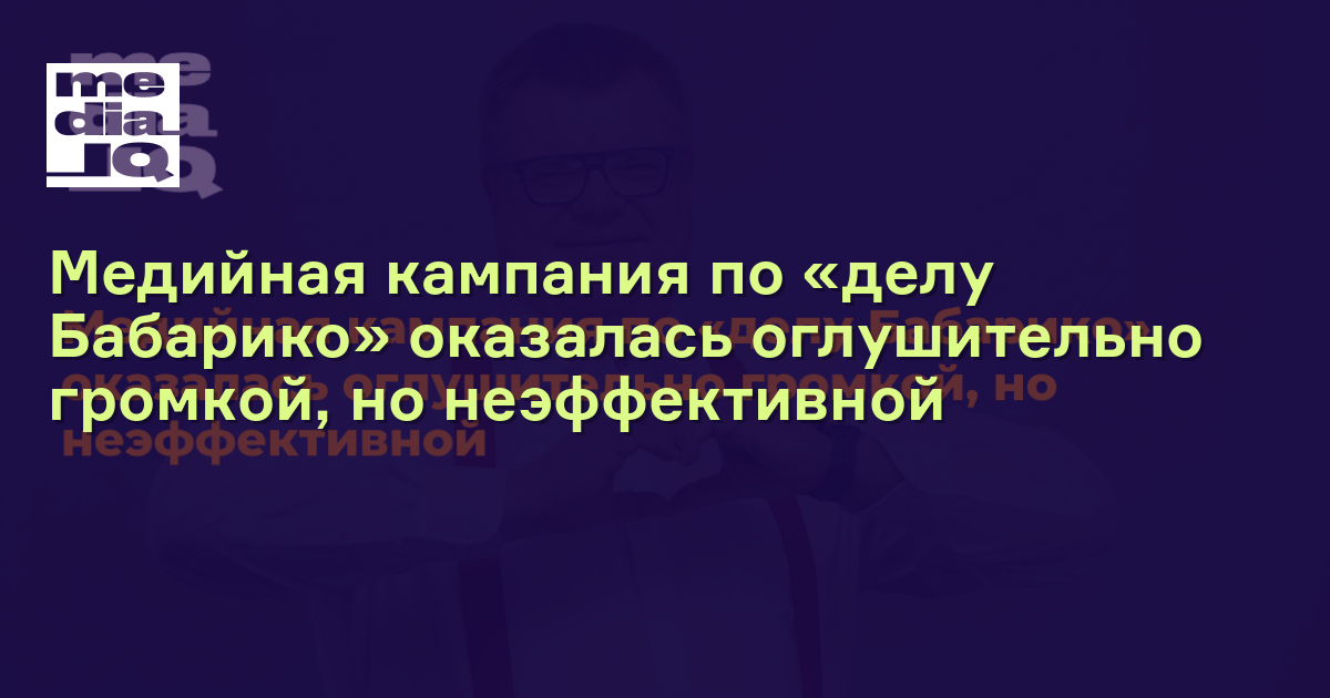 Медийная кампания по «делу Бабарико» оказалась оглушительно громкой, но ...