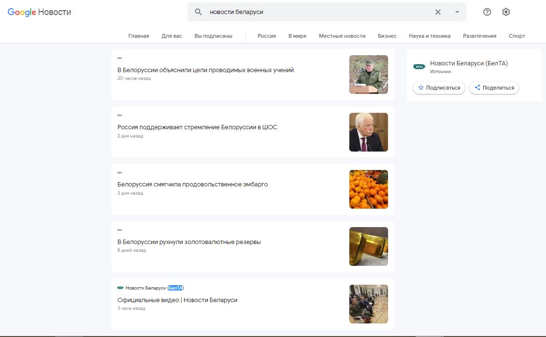 Скриншот топа страницы Google News по запросу «новости Беларуси» 15 сентября в регионе «русский (Россия)» 