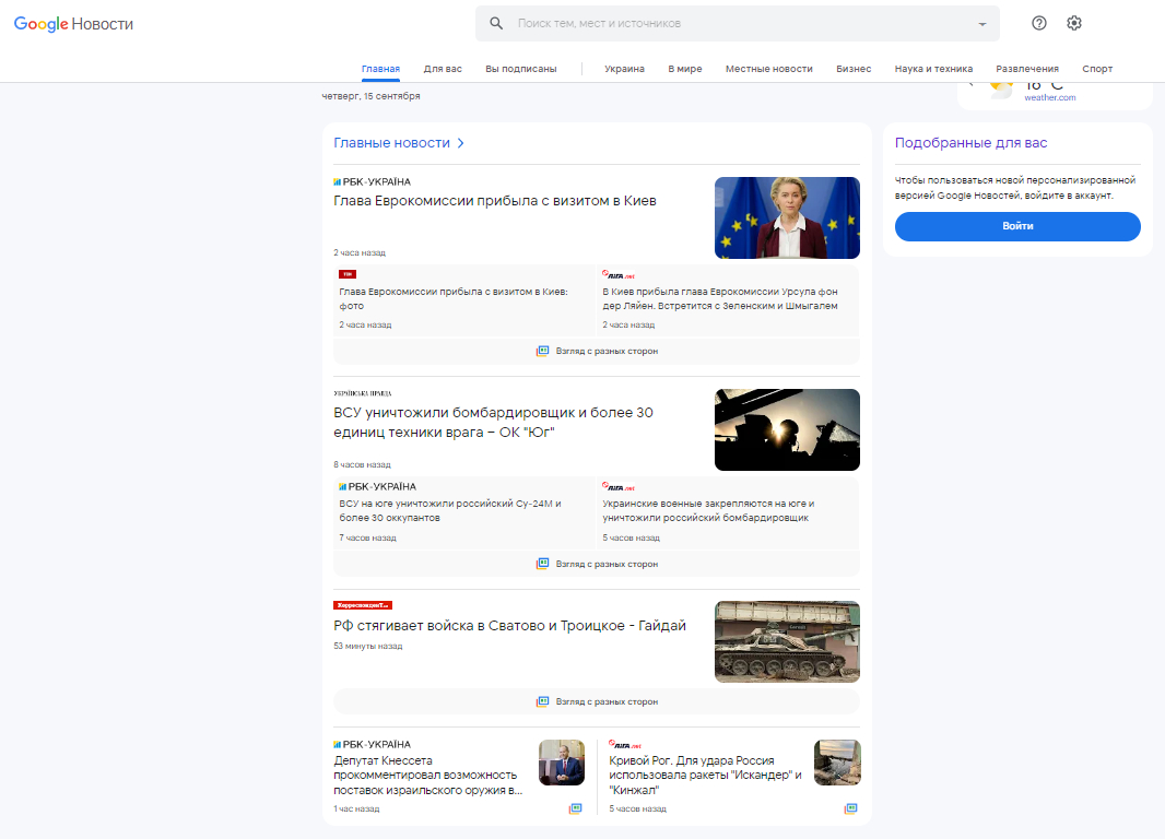 Скриншот стартовой страницы Google News с главными новостями 15 сентября в регионе «русский (Украина)»