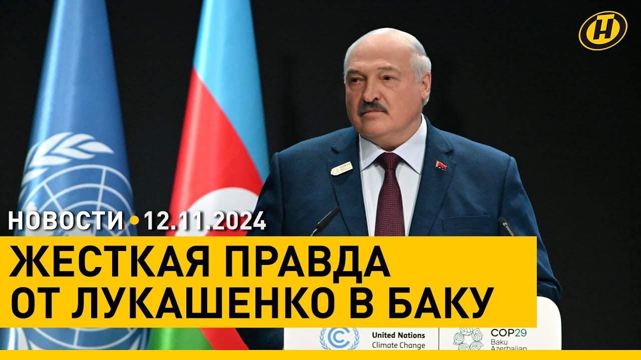 Лукашенко на климатическом саммите в Баку. Иллюстрация: YouTube-канал ОНТ